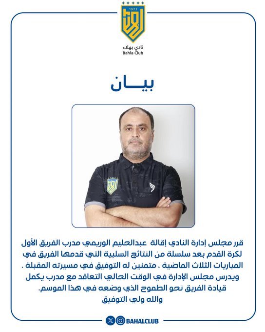 نادي بهلاء يُعلن إقالة المدرب عبدالحليم الوريمي من منصبه، وذلك بسبب سوء النتائج .